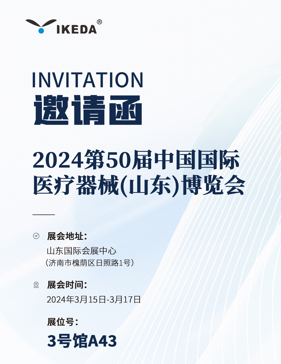 邀請函 | 2024第50屆中國國際醫(yī)療器械(山東)博覽會