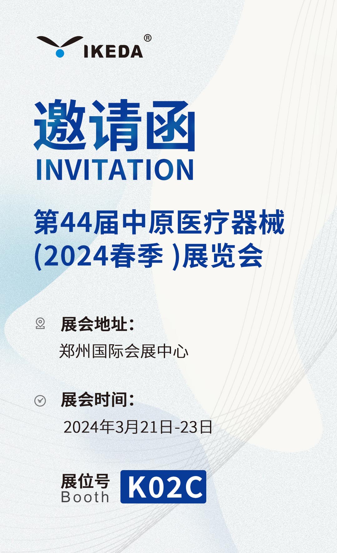 邀請函 | 第44屆中原醫(yī)療器械(2024春季 )展覽會