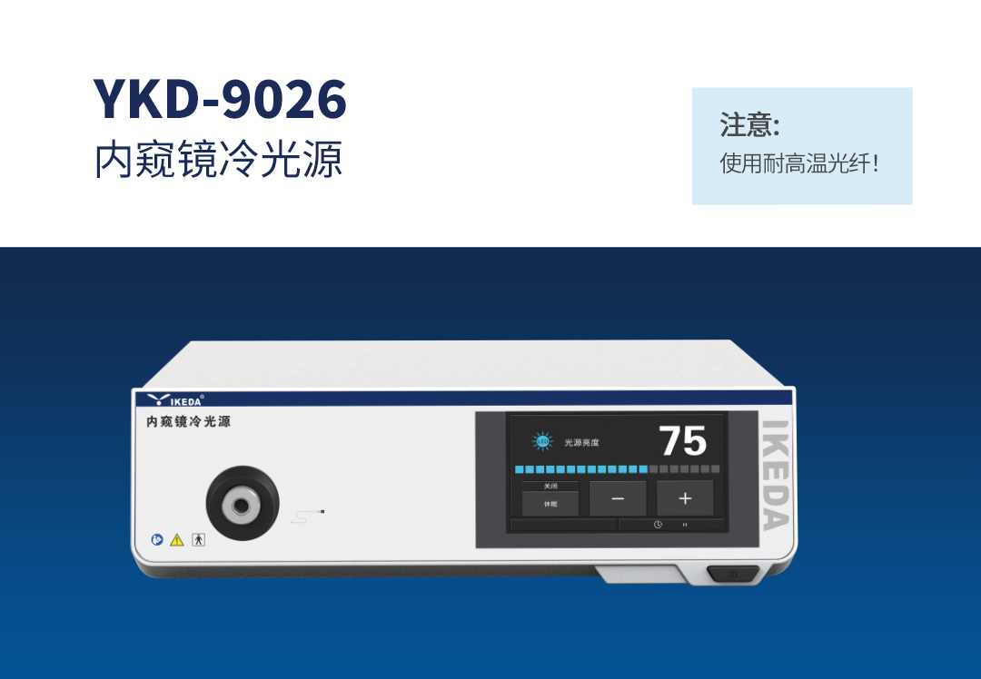 內(nèi)窺鏡冷光源 YKD-9026 內(nèi)窺鏡冷光源 YKD-9026