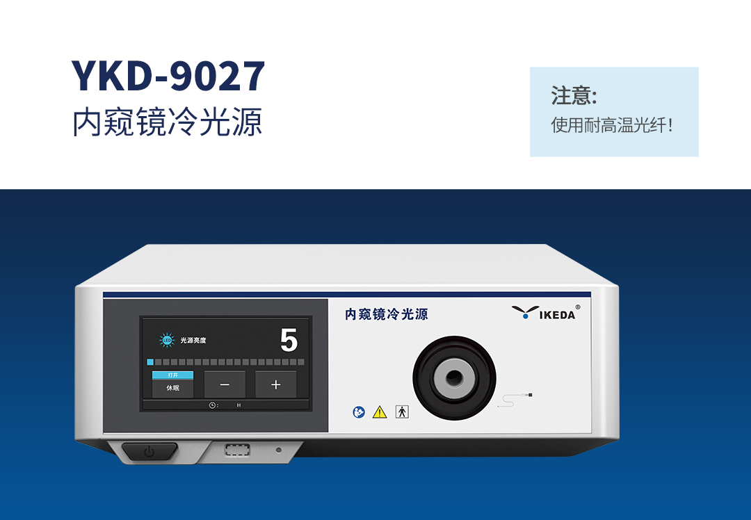 內(nèi)窺鏡冷光源 內(nèi)窺鏡冷光源