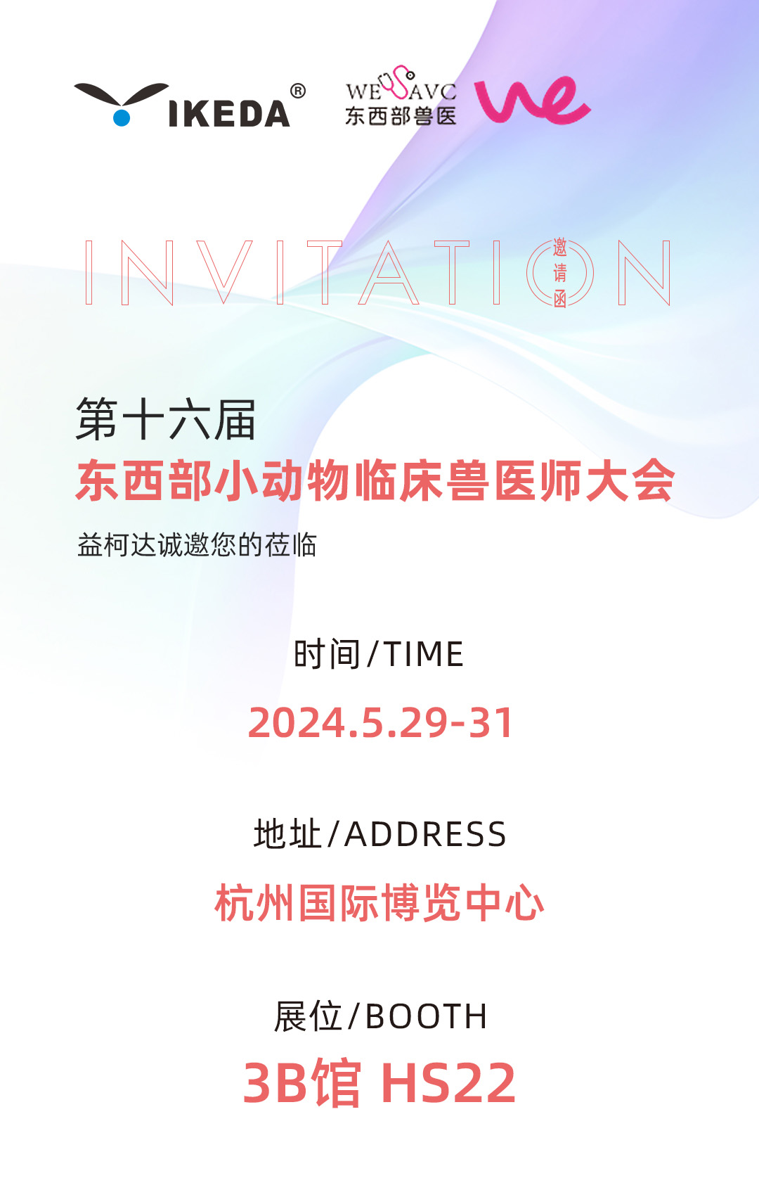 邀請函 | 第16屆東西部小動物臨床獸醫(yī)師大會