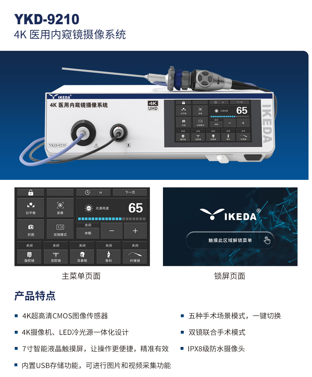4K醫(yī)用內(nèi)窺鏡攝像系統(tǒng) YKD-9210 4K醫(yī)用內(nèi)窺鏡攝像系統(tǒng) YKD-9210